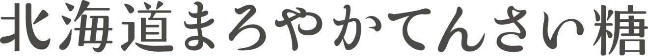 北海道まろやかてんさい糖